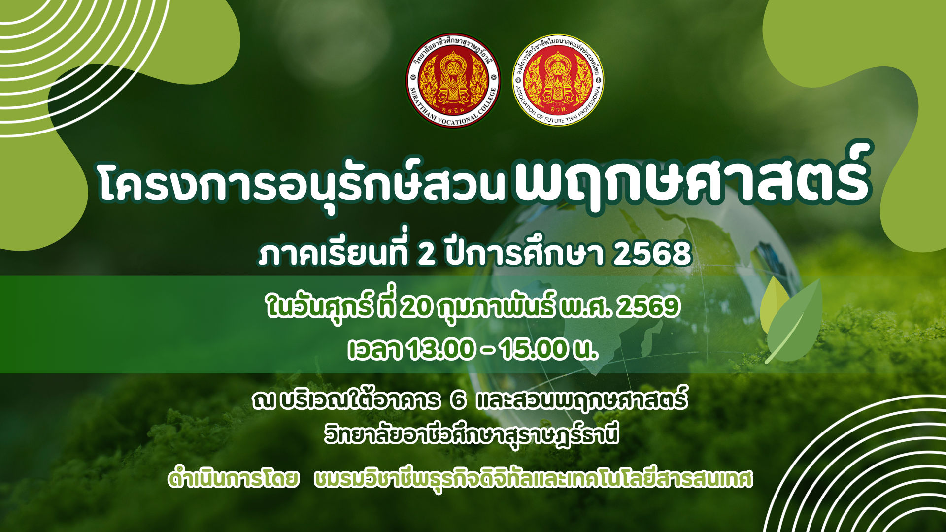 โครงการอนุรักษ์สวนพฤกษศาสตร์ ภาคเรียนที่ 2 ปีการศึกษา 2568